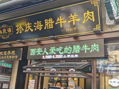-孙庆海腊牛肉店(大皮院店)