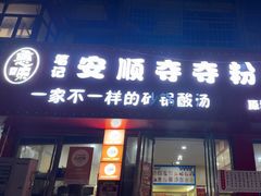 -笔记安顺夺夺粉火锅