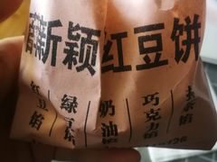 -薛新颖红豆饼(中式甜点山师店)