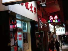 门面-麦文记面家(佐敦店)