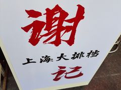 -谢记上海大排档(长寿路店)