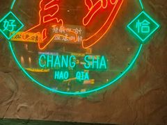 -恰八斗·猛火长沙菜(国贸店)