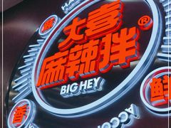 -大喜麻辣拌(凯德1818店)