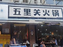 -五里关火锅(牛市口店)