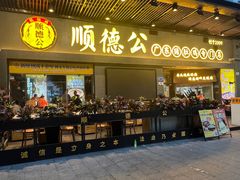 -顺德公广东猪肚鸡·煲仔饭(白石洲店)