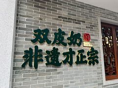 -民信老铺(双皮奶博物馆店)