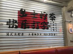 -孖记茶档·热腾茶餐(江南西plus店)
