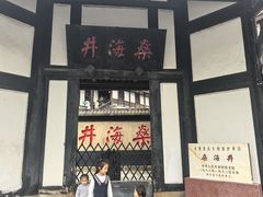 -燊海井