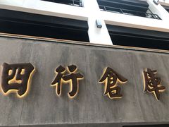 -上海四行仓库抗战纪念馆