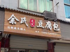 -余氏豆腐包老店(东直街店)