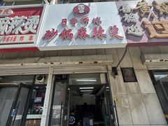 -曹宝林砂锅麻辣烫(星光路店)
