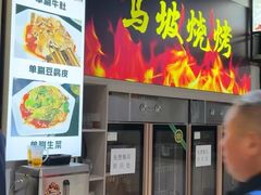 -清真·马坡烧烤涮牛肚·酸浆火锅(新区总店)