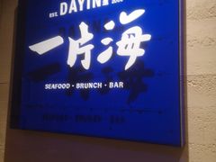 -日进一片海.生腌海鲜火锅.宵夜烧烤(三里屯总店)