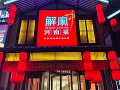 -解家河南菜(金水路店)