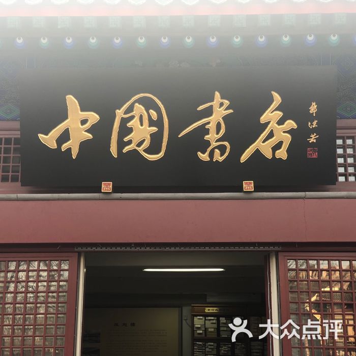 中国书店