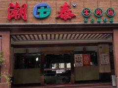 门面-潮泰牛肉火锅 · 创于1992年(车公庙店)