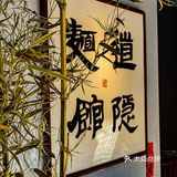 浮生若梦 若梦非梦 隐藏在居民楼里的面馆