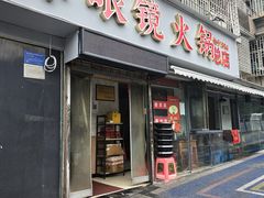 -陈眼镜火锅(总店)