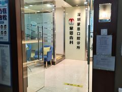 -蒙恩齿科(福田金中環店)