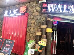 门面-蘭奢雅集·江浙菜(青山江滩店)