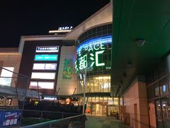 -五缘湾悦都汇购物中心