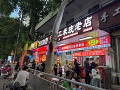 -陕西周记·手工米皮老店(工人路店)