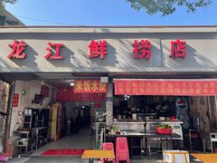 -龙江鲜捞店(龙江路店)