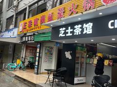 -章记正宗南岗鱼蛋火锅