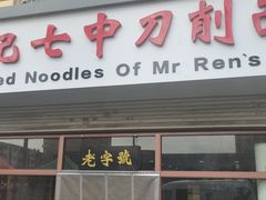 -任记七中刀削面(总店)