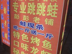 -专业跳跳蛙·彭彭老铺(步行街店)