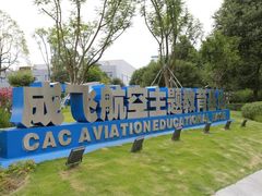 -成飞公园