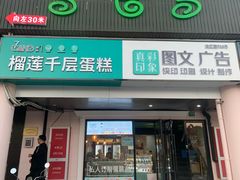 门面-7cake榴莲千层蛋糕(松江店)