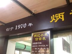 门面-炳记小点(杏东店)