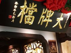 -南京大牌档(中关村领展广场店)
