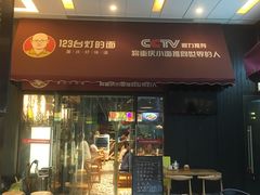 门面-车沾巷·重庆老味豌杂面