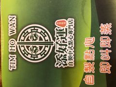-添好运点心专门店(深水埗店)