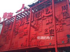 刘老根大舞台-大舞台剧场