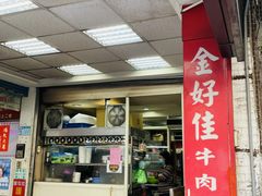 -金好佳牛肉面