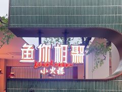 -鱼你相聚·河鲜馆(袁家岭店)