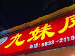 门面-嘉州九妹凤爪(乐山总店)