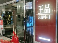 门面-王品牛排(郑州大卫城店)