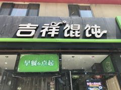 门面-吉祥馄饨(牡丹园店)