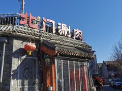 -北门涮肉·炭火铜锅涮肉(什刹海店)