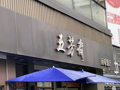 门面-五芳斋(中山大道总店)
