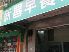 门面-新昌早餐店(东城店)