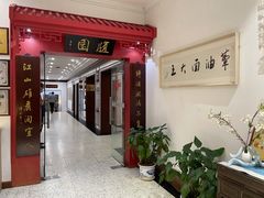 -華僑飯店中餐厅