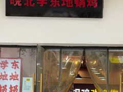 -皖北学东地锅鸡(之心城店)