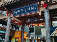 -解放路步行街