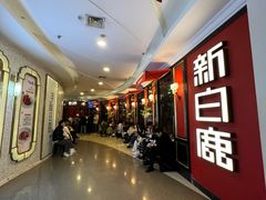 -新白鹿餐厅(第一百货店)