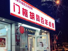 门面-门框胡同百年卤煮(新街口店)